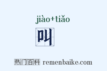 叫窱是什么意思的图片